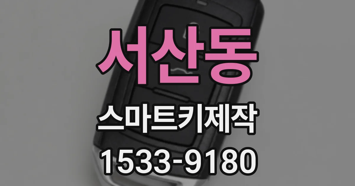 서산동 스마트키제작