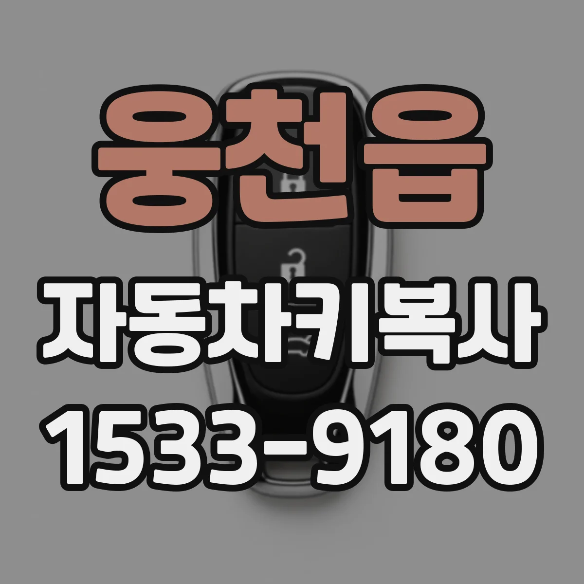 웅천읍 자동차키복사
