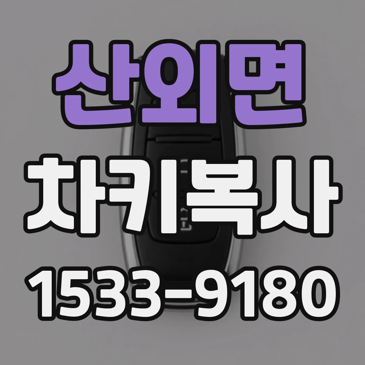 산외면 차키복사