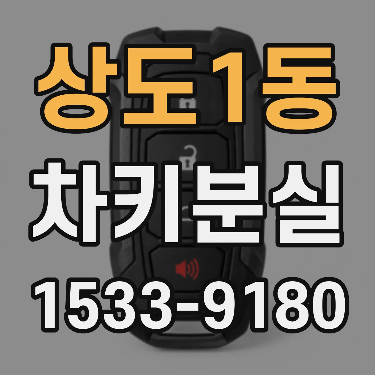 상도1동 차키분실