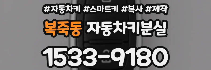 복죽동 자동차키분실