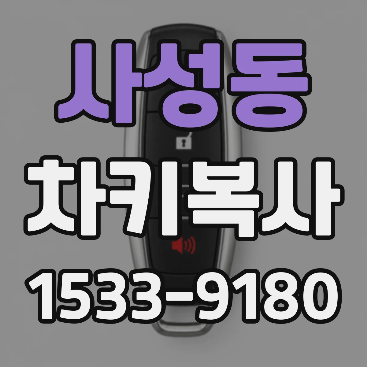 사성동 차키복사