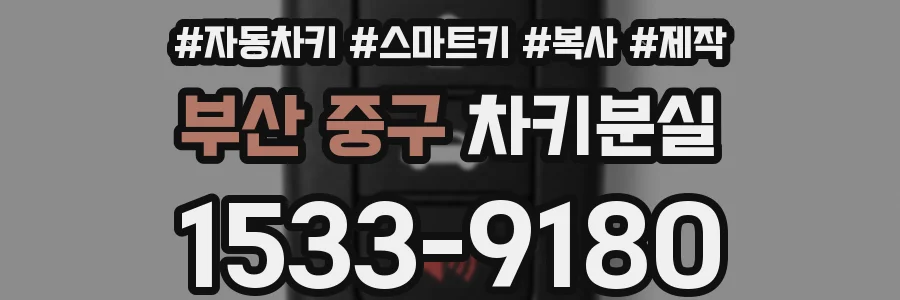 부산 중구 차키분실