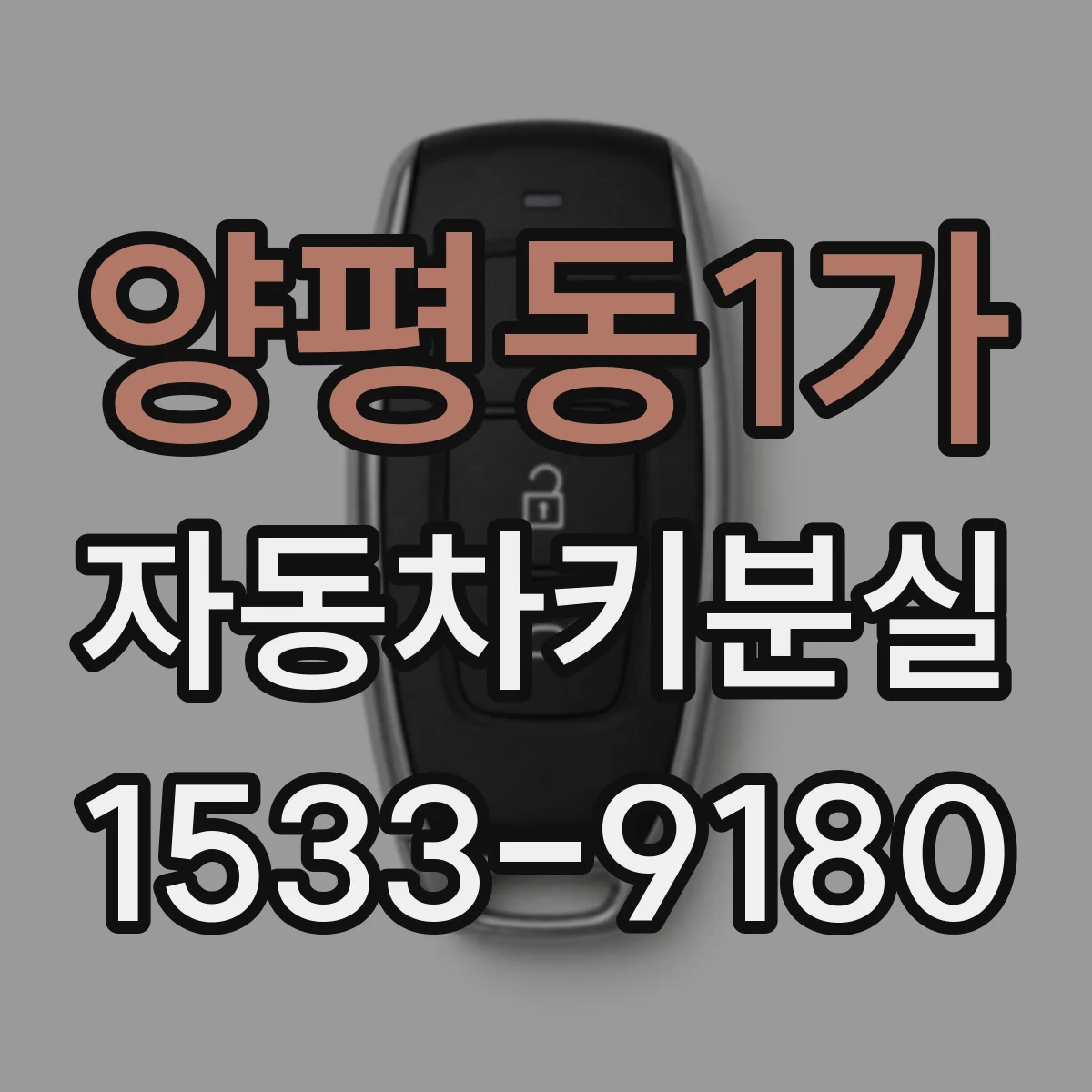양평동1가 자동차키분실