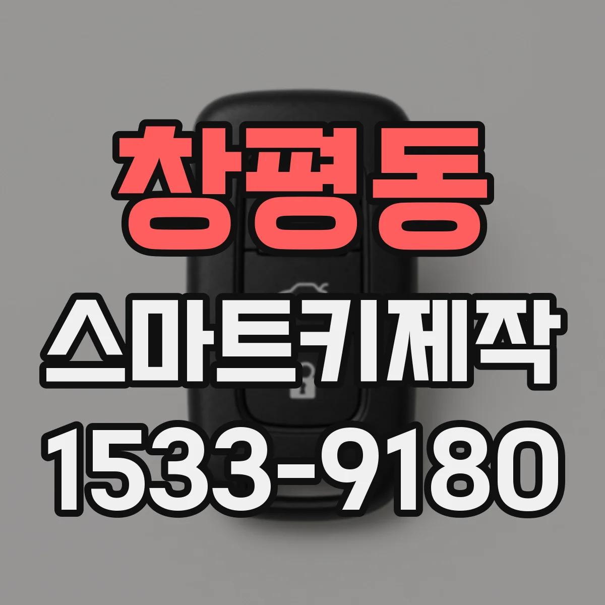 창평동 스마트키제작