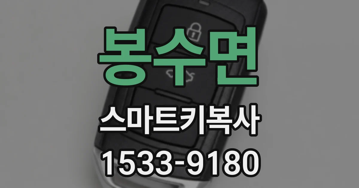 봉수면 스마트키복사