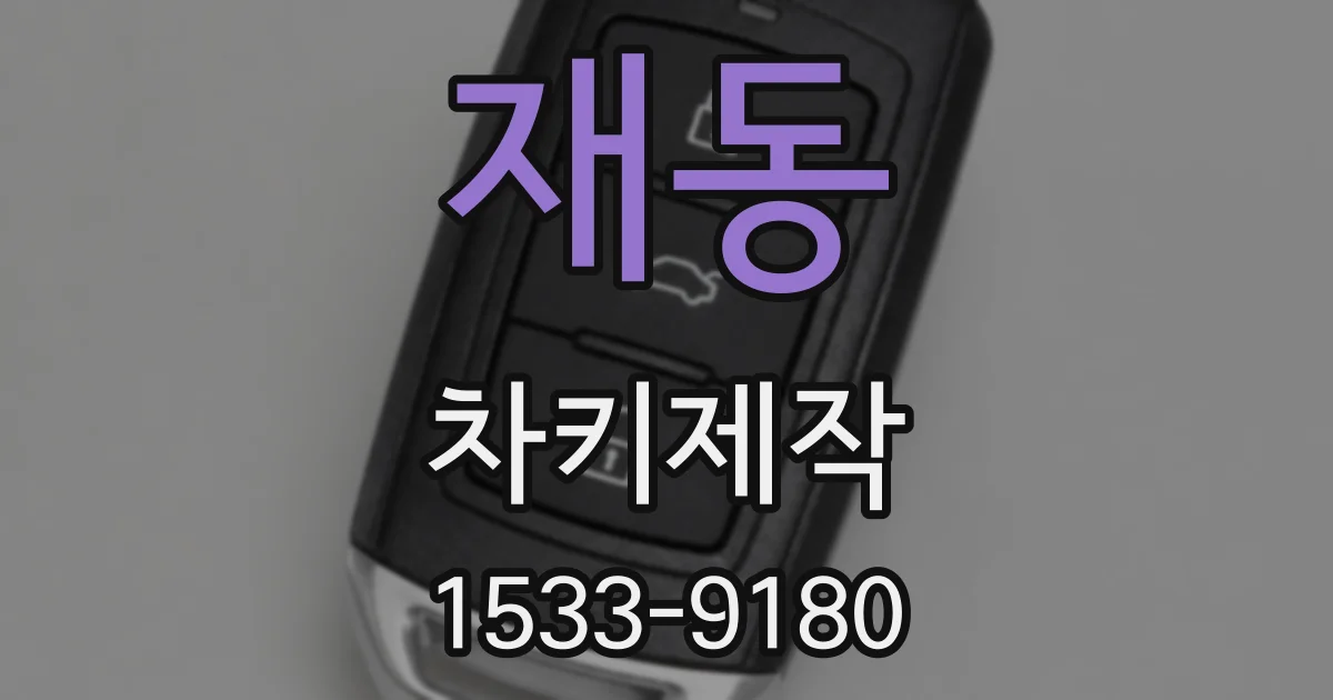 재동 차키제작
