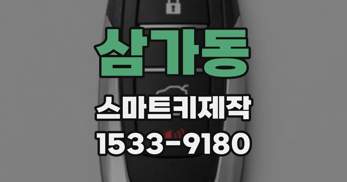 삼가동 스마트키제작