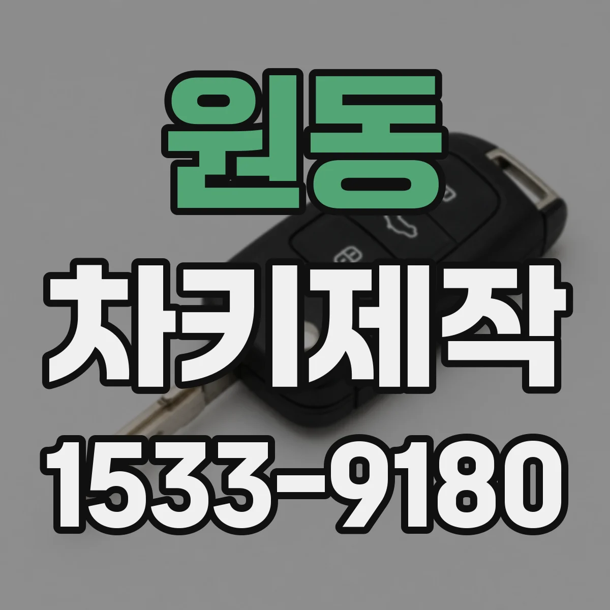 원동 차키제작