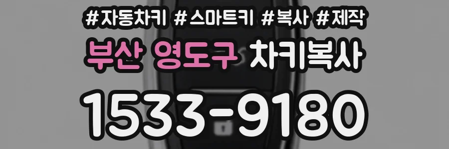 부산 영도구 차키복사