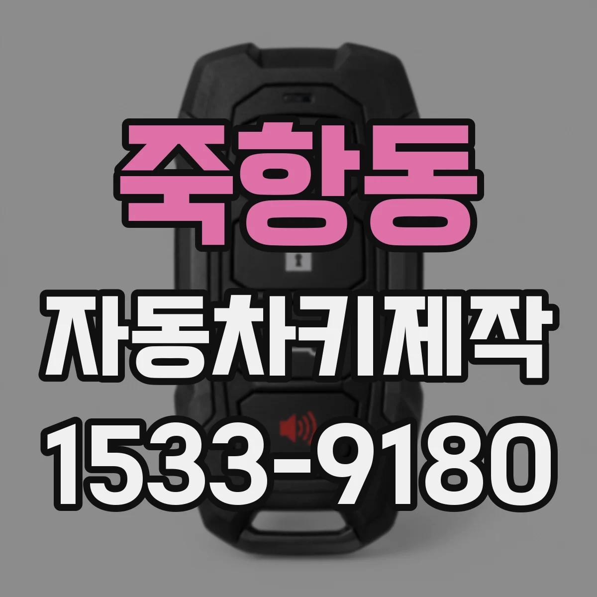 죽항동 자동차키제작