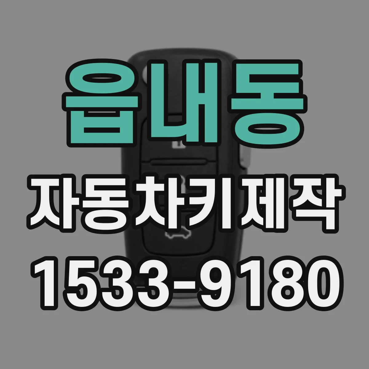 읍내동 자동차키제작