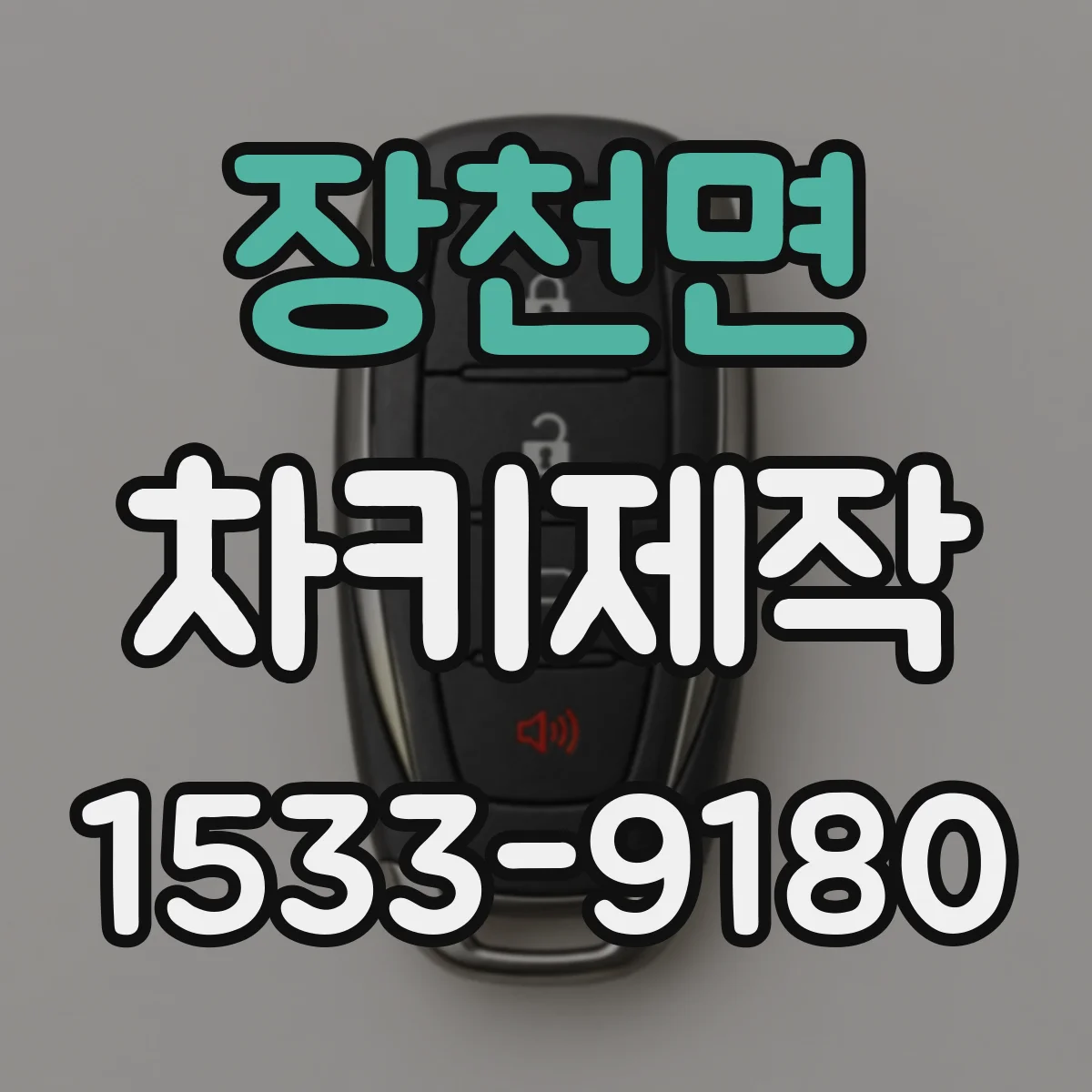 장천면 차키제작