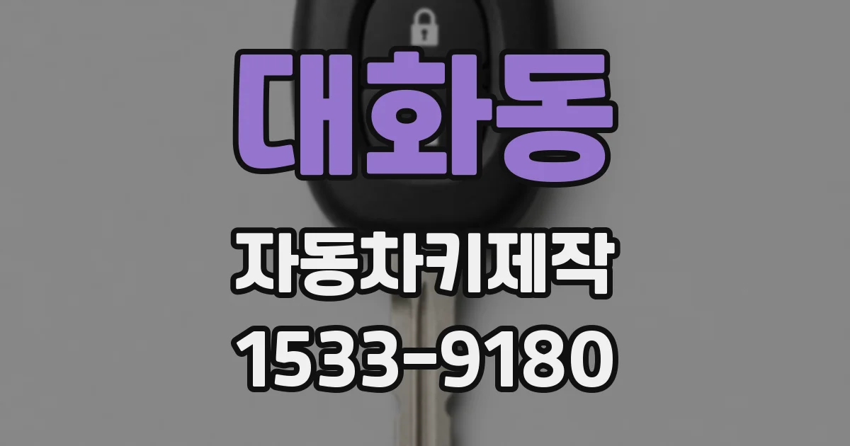 대화동 자동차키제작