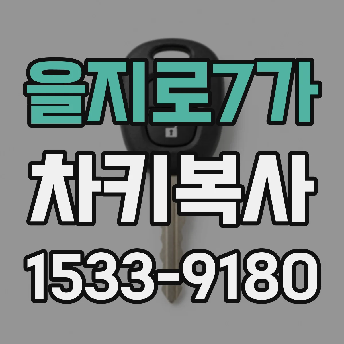 을지로7가 차키복사