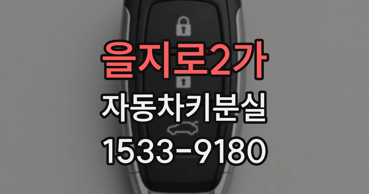 을지로2가 자동차키분실