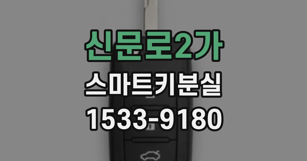 신문로2가 스마트키분실