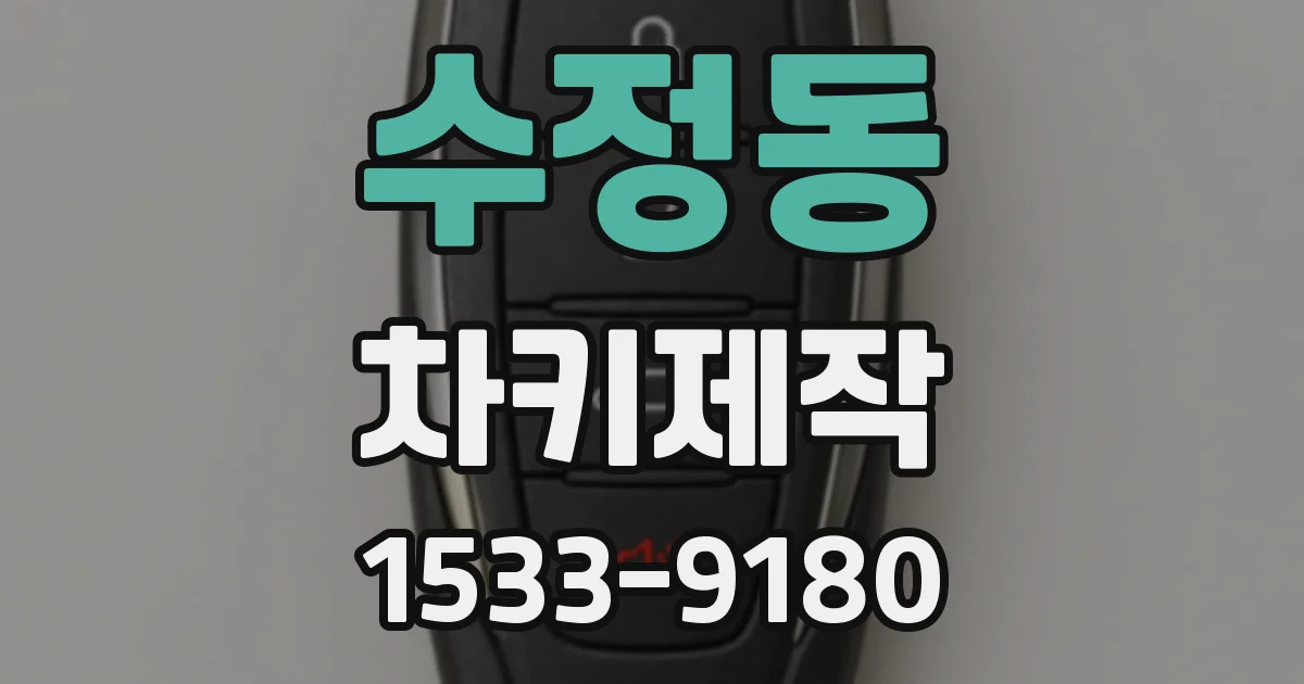 수정동 차키제작