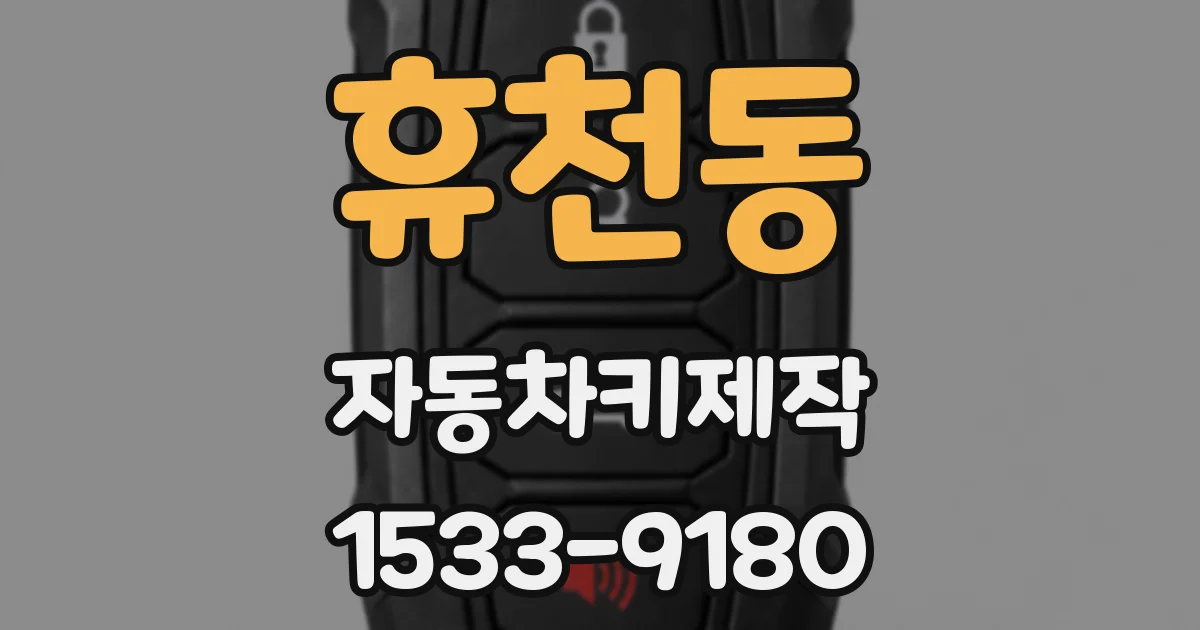 휴천동 자동차키제작