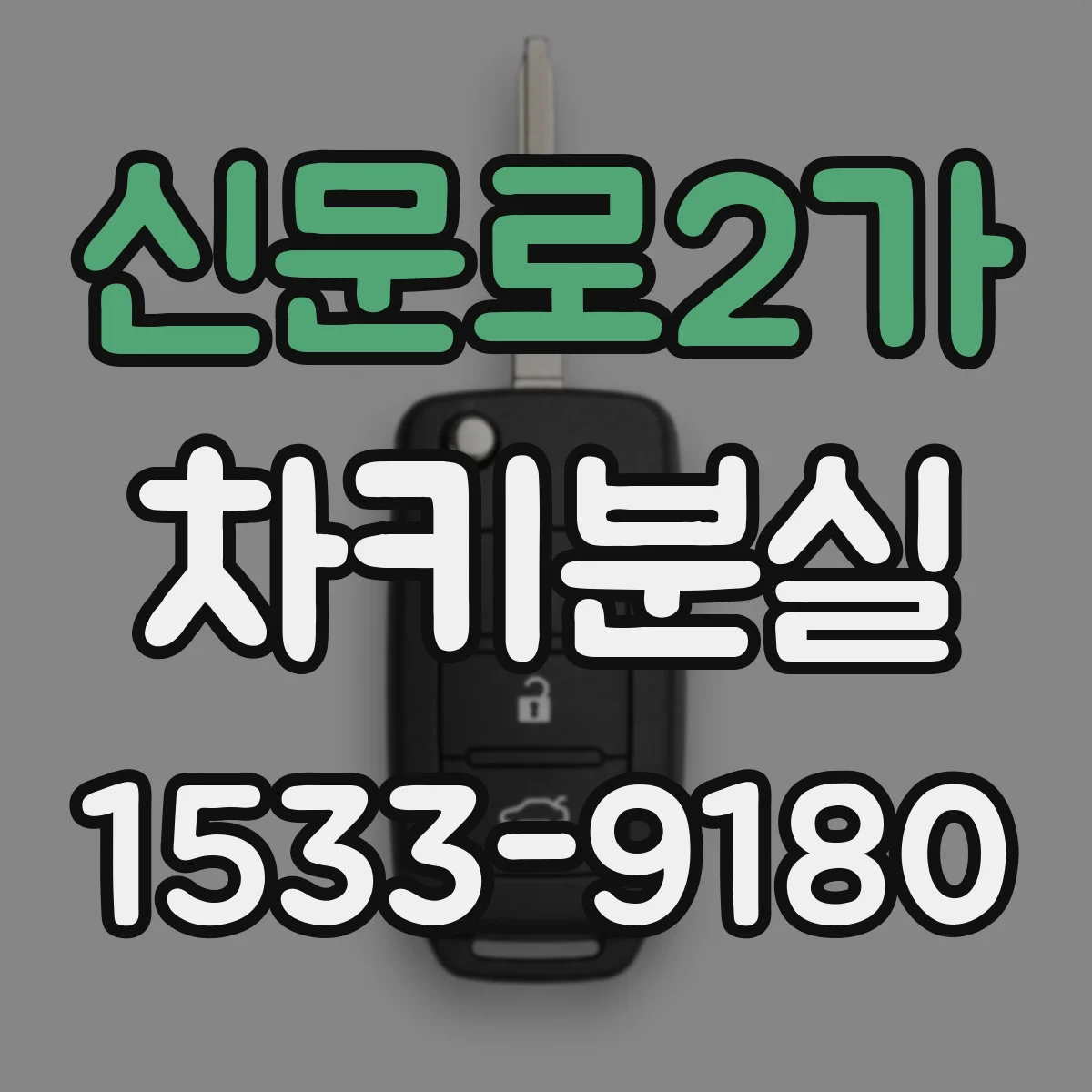신문로2가 차키분실