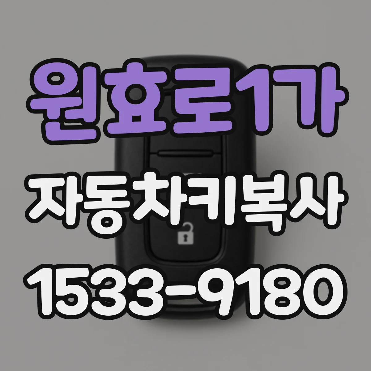원효로1가 자동차키복사