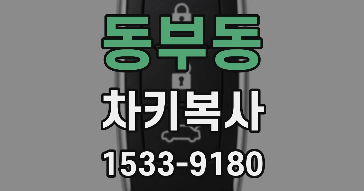 동부동 차키복사