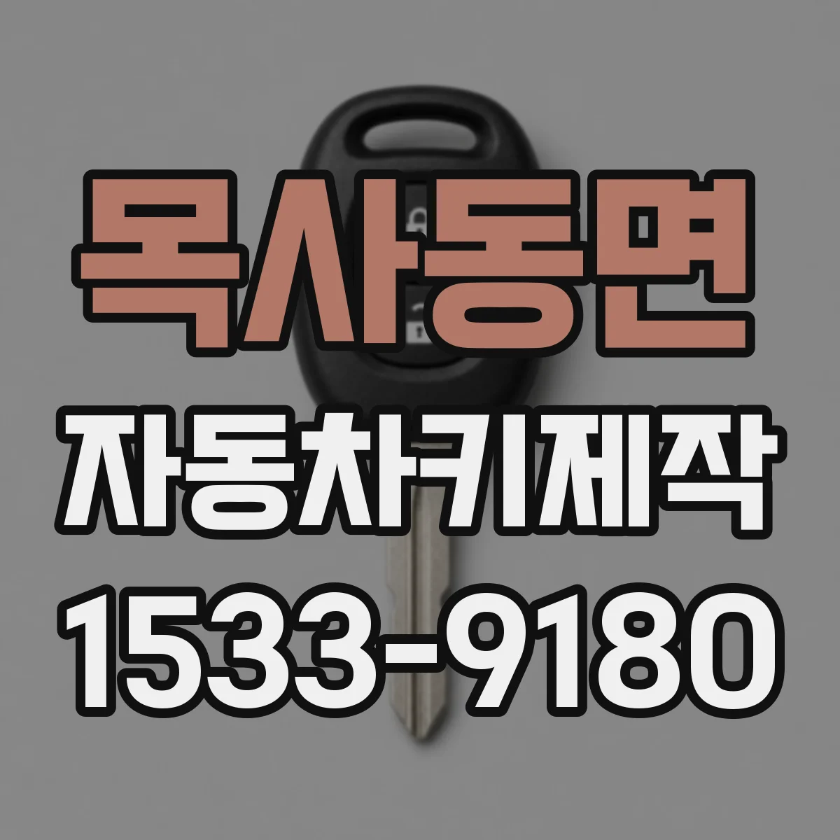 목사동면 자동차키제작