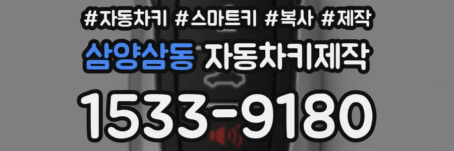 삼양삼동 자동차키제작