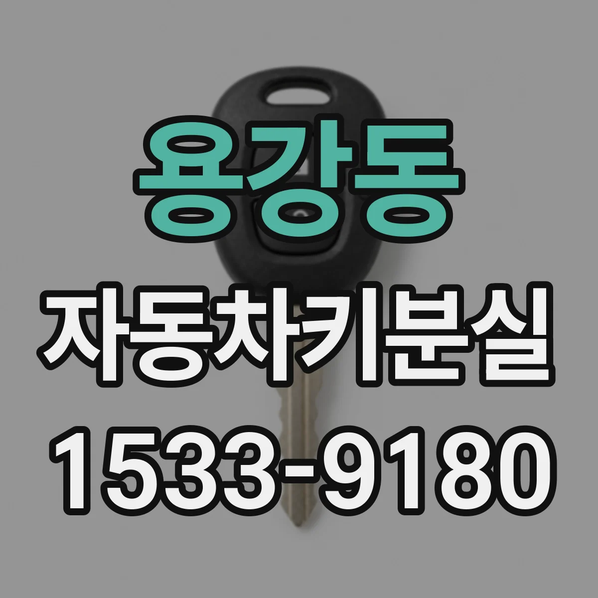 용강동 자동차키분실