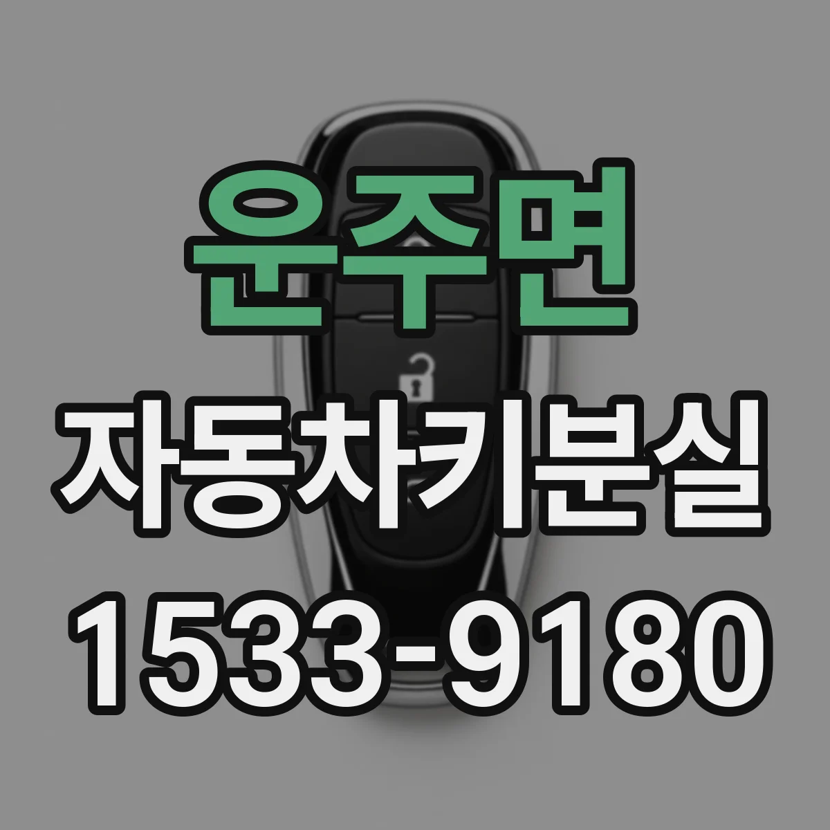 운주면 자동차키분실