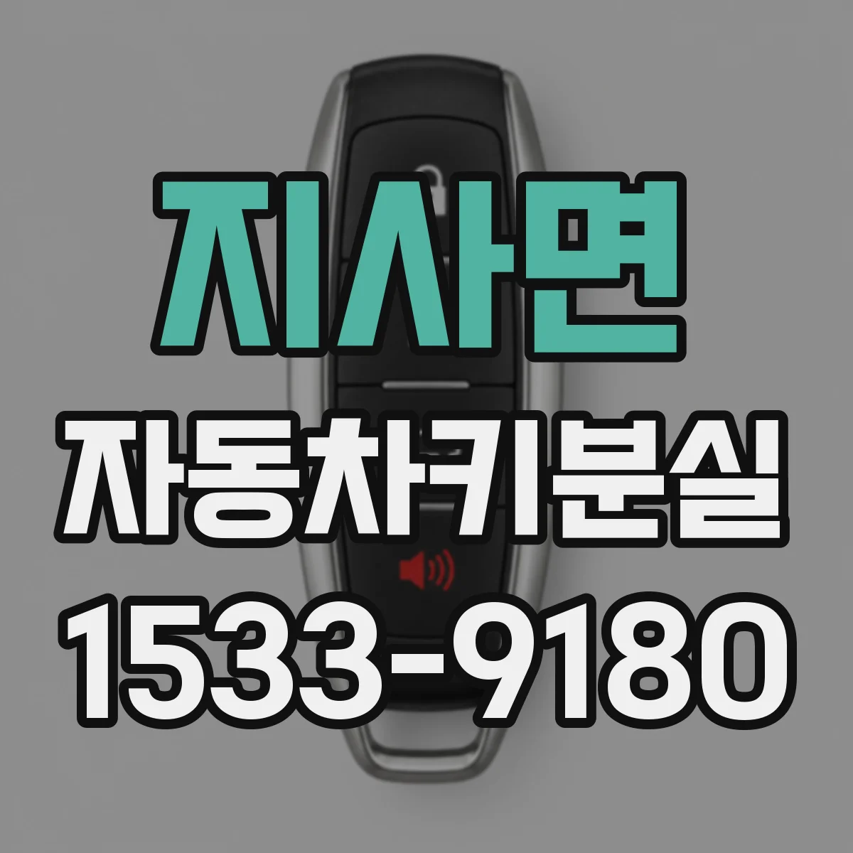 지사면 자동차키분실