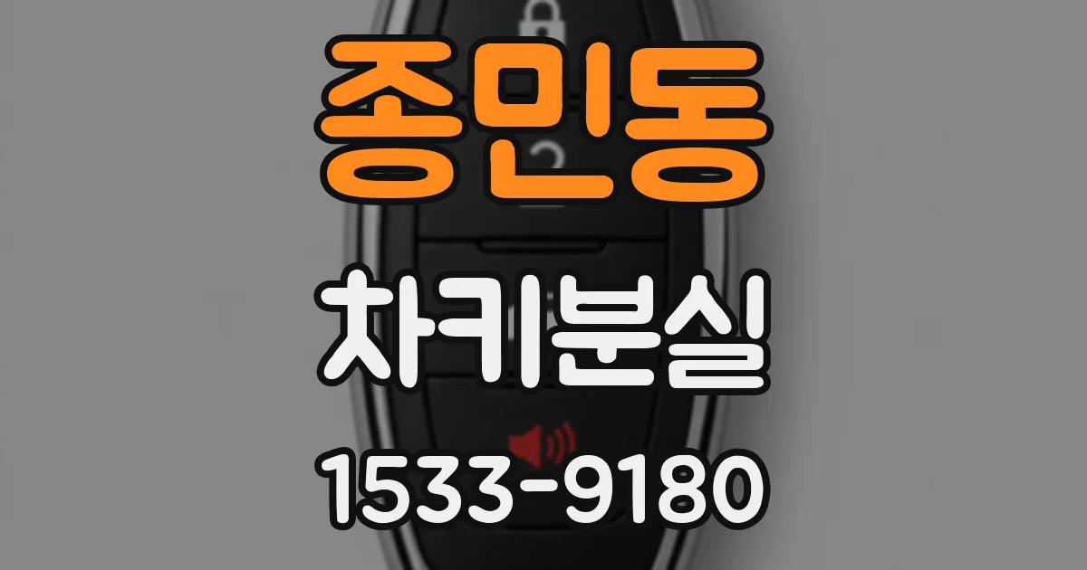 종민동 차키분실