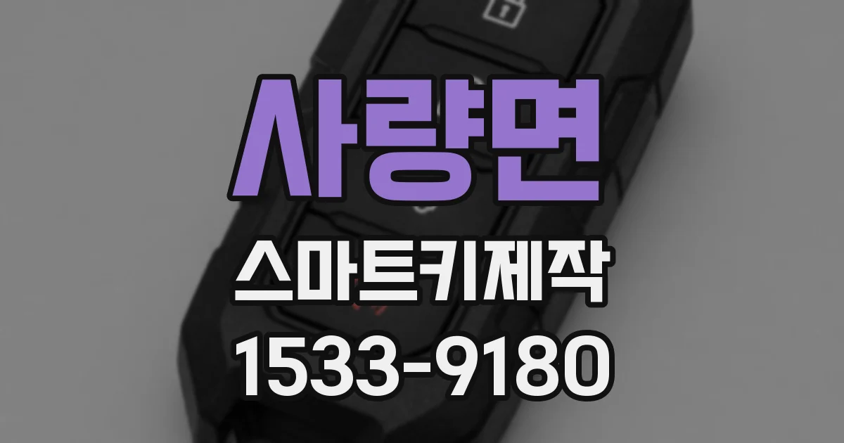 사량면 스마트키제작