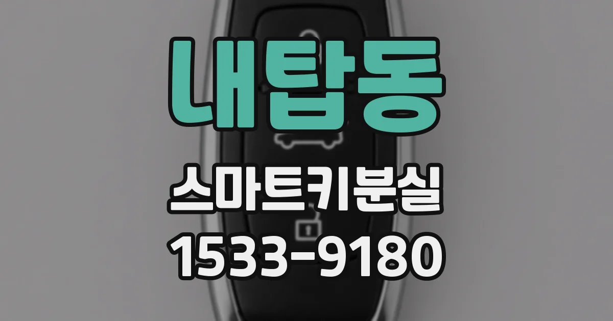 내탑동 스마트키분실