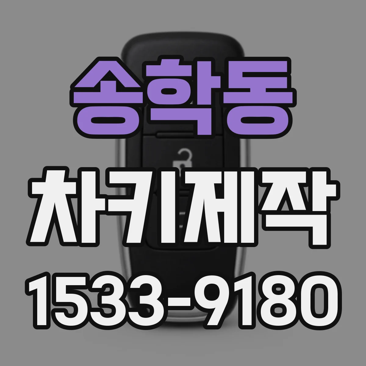 송학동 차키제작