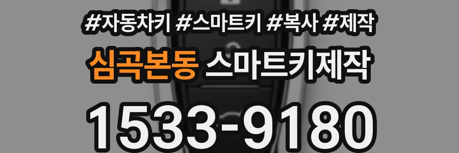 심곡본동 스마트키제작