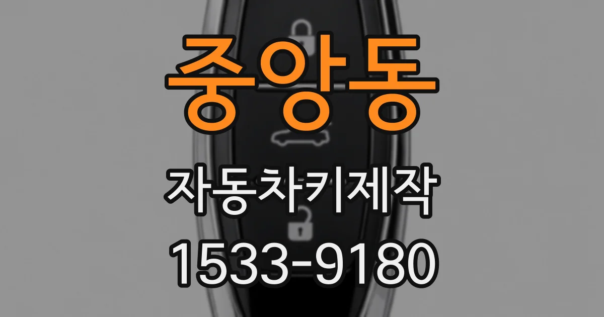 중앙동 자동차키제작