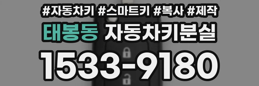 태봉동 자동차키분실