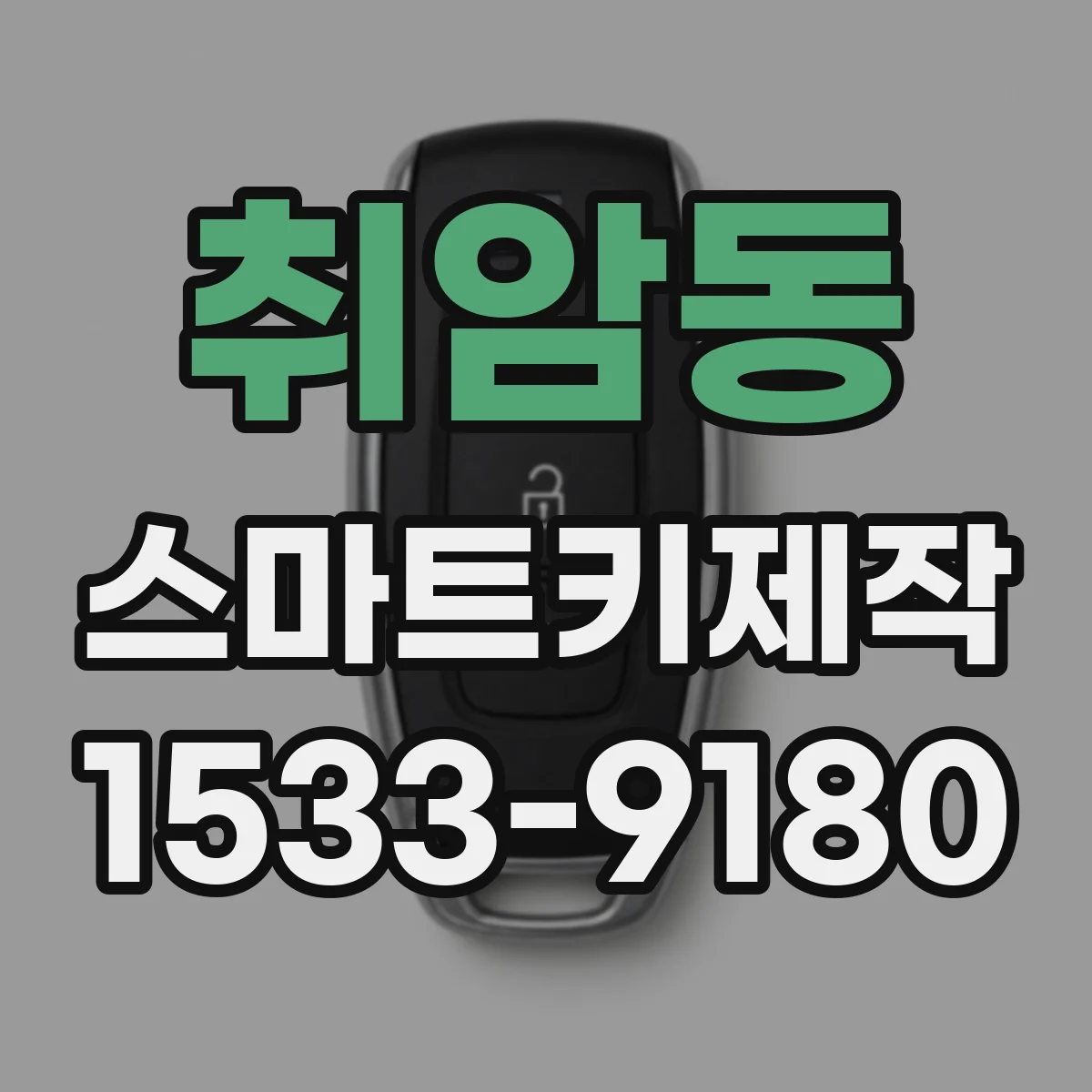 취암동 스마트키제작