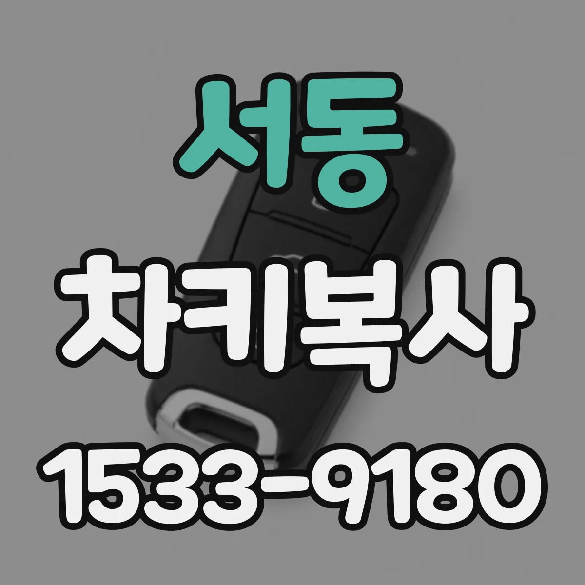 서동 차키복사