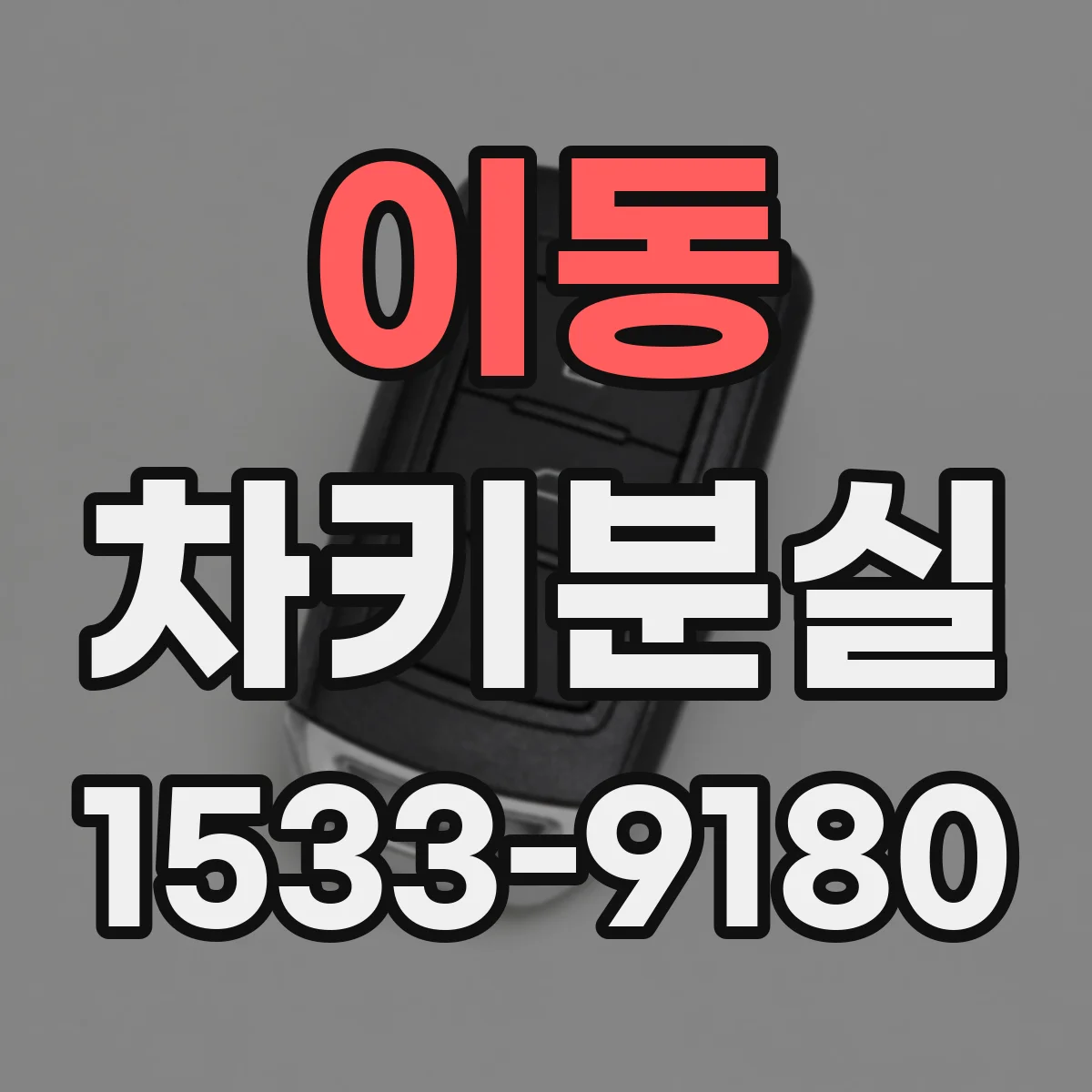이동 차키분실
