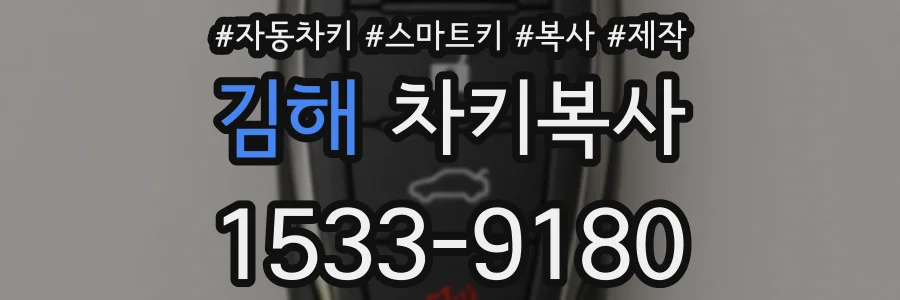 김해 차키복사