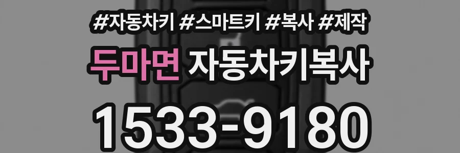 두마면 자동차키복사
