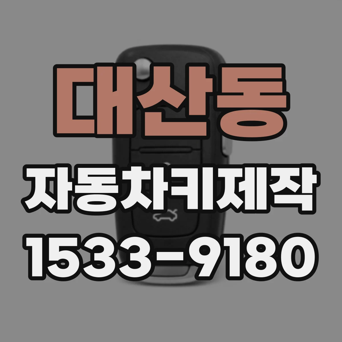 대산동 자동차키제작