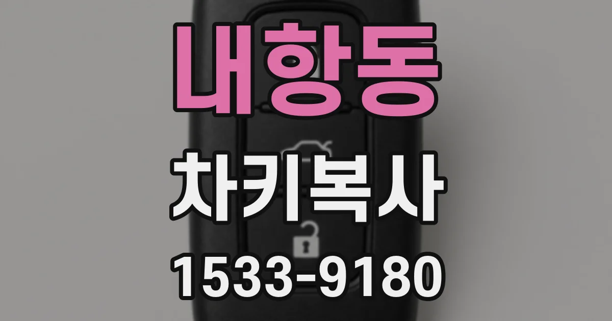 내항동 차키복사