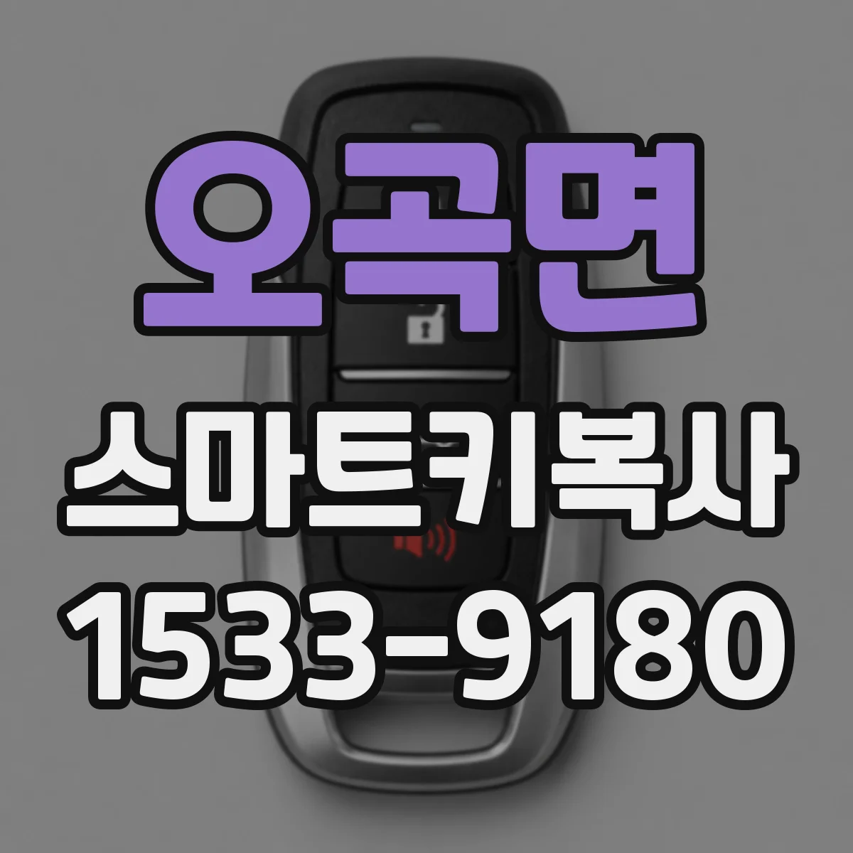 오곡면 스마트키복사