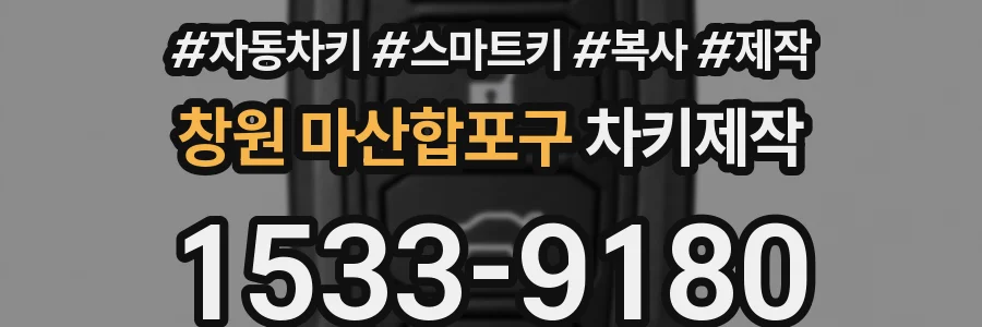 창원 마산합포구 차키제작