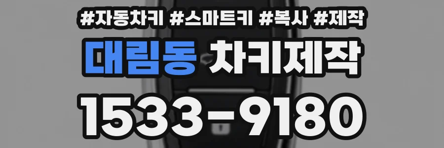 대림동 차키제작