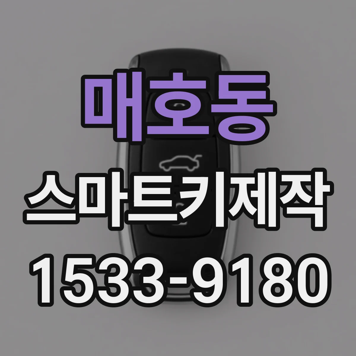 매호동 스마트키제작