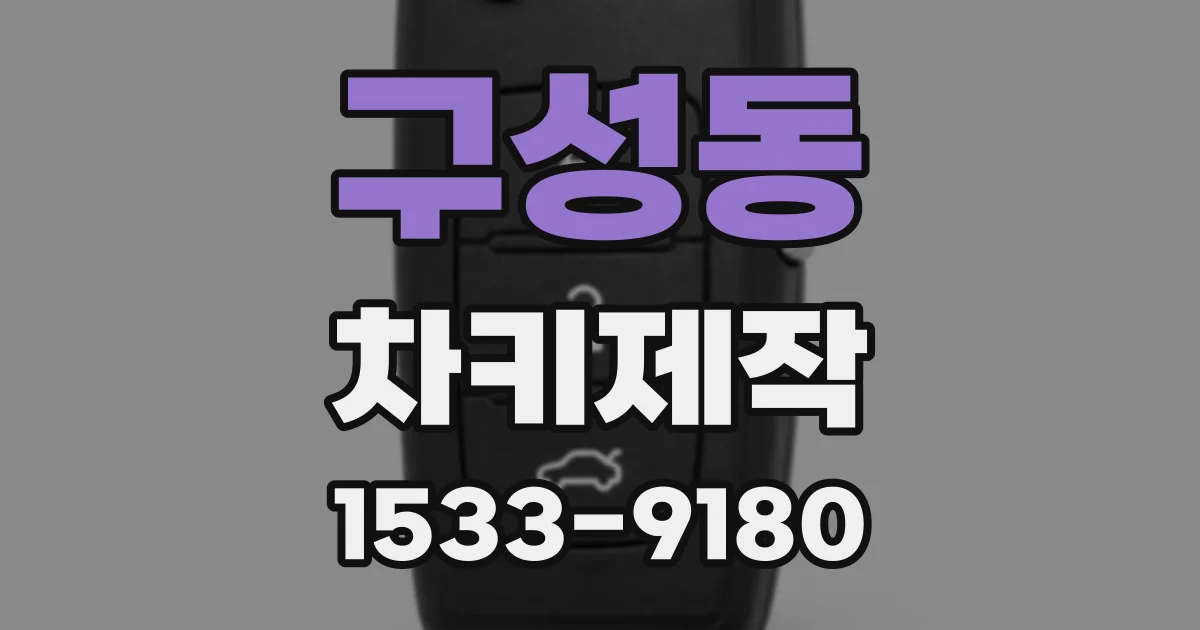 구성동 차키제작